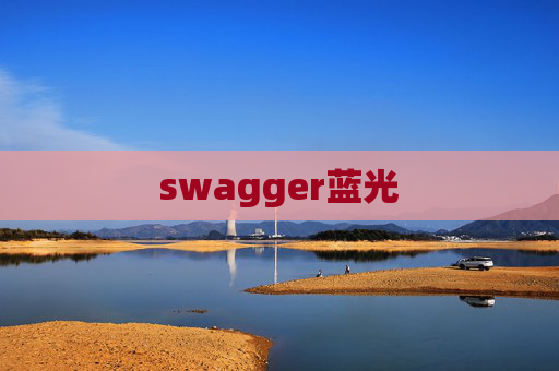 swagger蓝光
